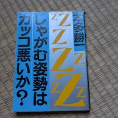 山の本１（本多勝一） 2025年最新】本多勝一の人気アイテム - メルカリ