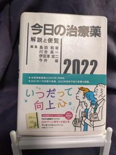 今日の治療薬 : 解説と便覧 2022　　新品　未読本　帯付き