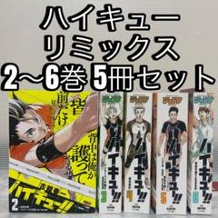 ハイキュー！！ リミックス 2～6巻 ハイキュー!! リミックス版 第6巻「春高予選 Ⅱ」5月27日発売!