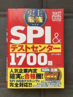 SPI & テストセンター 1700 問 2027年版