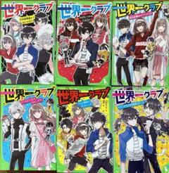 世界一クラブ まとめ売り(1巻~16巻) 世界一クラブ スター・ダイヤを取りもどせ！ 大空 なつき(著