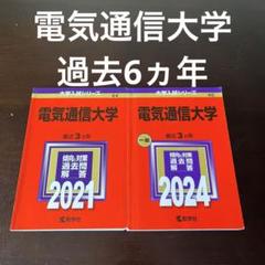 赤本　電気通信大学　2013年～2021年　9年分 Amazon.co.jp: 電気通信大学 (2025年版大学赤本シリーズ) : 教学