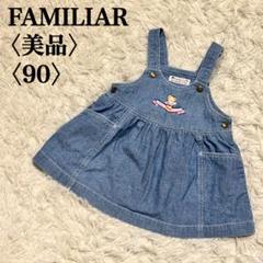 【美品】ファミリア ジャンバースカート デニム ブルー