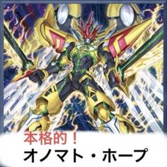 【24時間以内発送】遊戯王　ホープ（オノマト　ズババ）　本格構築済みデッキ 24時間以内発送】遊戯王 ホープ（オノマト ズババ） 本格構築