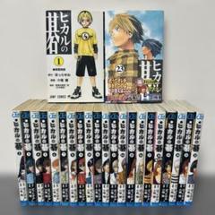 ヒカルの碁　全23巻セット　小畑健　ほったゆみ
