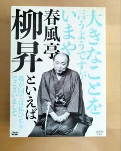 春風亭柳昇 DVD 大きなことを言うようですが 春風亭柳昇といえば、DVD(5枚組） 大きなことを言うようですが