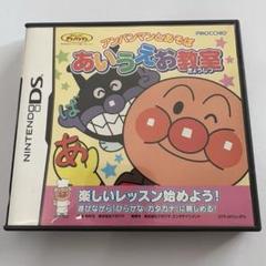 DSソフト えほんであそぼう 1 /アンパンマンとあそぼ あいうえお教室 2点