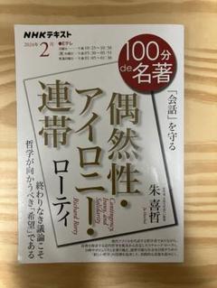 偶然性・アイロニー・連帯　100de名著