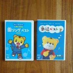 しまじろうDVD2点セット