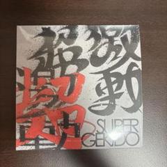 超激動CD~SUPER GEKIDO~ 特典CD 未開封 新品未開封！超激動CD~SUPER GEKIDO~ 特典CD - メルカリ