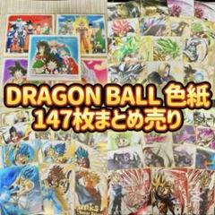ドラゴンボール　色紙　【８４枚】　まとめ売り ドラゴンボール 色紙アート 147枚まとめ売り Dragon Ball 鳥山明