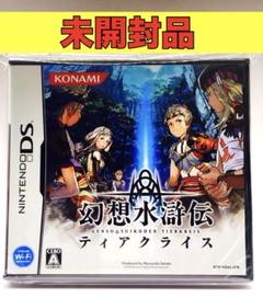 【未開封品】【DS】【特典付】幻想水滸伝ティアクライス