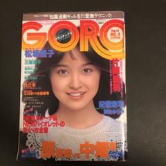GORO雑誌セット（複数号） GORO S.56 6/12号 三原順子 石川ひとみ 野島ゆり子 - メルカリ