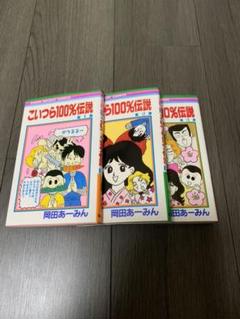 こいつら１００ 伝説の中古 未使用品を探そう メルカリ