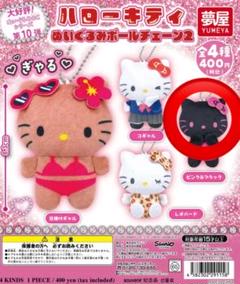 サンリオ ガチャガチャ キティ ぬいぐるみボールチェーン2 ピンク&ブラック