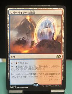 【MTG】リバーパイアーの境界 0260 DFT