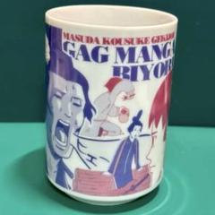 ギャグマンガ日和 法隆ぢ湯のみ - メルカリ