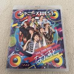 WEST. LIVE DVD まとめ売り WEST. dvdまとめ売り