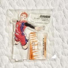 ハイキュー 日向 Vリーグ 上海アクリルコースター ミニ