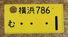 2025年最新】横浜ナンバーの人気アイテム - メルカリ