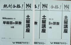 NN早稲田土曜講座　算数　11月12月1月
