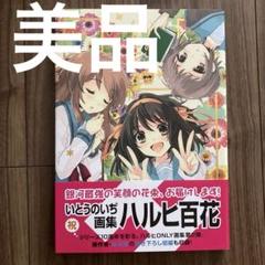画集】ハルヒ百花 いとうのいぢ画集 | アニメイト