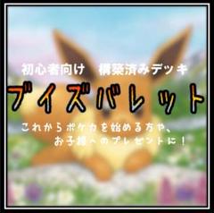 【可愛いのに強い！】ポケモンカード ブイズバレット 構築済みデッキ CLベスト8 CL愛知トップ8 ブイズバレット 構築済みデッキ 強いのにかわいい