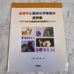 血液学と臨床化学検査の症例集