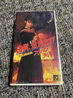 由貴、燃えます!メイキング・オブ スケバン刑事 [DVD] Amazon.com: 由貴、燃えます!メイキング・オブ スケバン刑事