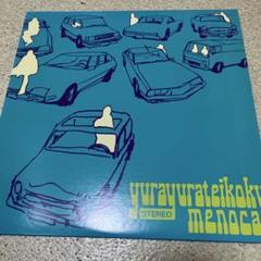 ゆらゆら帝国 ミーのカー アナログレコード LP