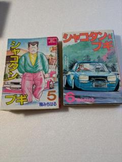 シャコタン☆ブギ　【非全巻セット】 【完結】初版　シャコタンブギ　楠みちはる シャコタン☆ブギ 【非全巻セット】 【完結】初版 シャコタン