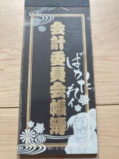 忍たま乱太郎　会計委員会メモ帳