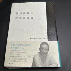 治療のこころ　巻19 巻31 神田橋條治　２冊 神田橋研究会