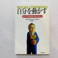 マクスウェルマルツ、サクセスダイナミックオブセルフモティベーション、SSI Amazon | Psycho-Cybernetics | Maltz, Maxwell | Drug Dependency