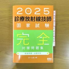 2025年最新】診療放射線技師国家試験問題集の人気アイテム