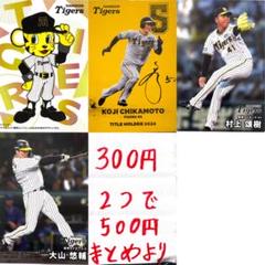 プロ野球チップス 2025 第1弾 トラッキー 近本光司 村上 大山悠輔