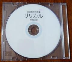足立梨花写真集　リリカル　メイキングdvd