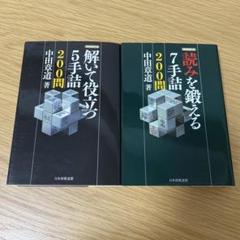 【2冊セット】解いて役立つ5手詰200問／読みを鍛える7手詰200問