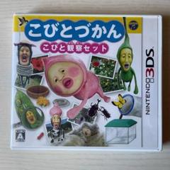 3DS こびとづかん こびと観察セット こびとを採集・観察して図鑑をつくりあげる