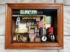 完成品ドールハウス　ミニチュアショップ 『みどりや』