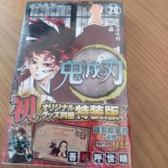 鬼滅の刃　特装版　4点セット【新品・未開封】 楽天市場】鬼滅の刃 全巻 特装版の通販