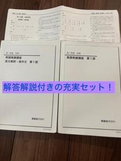 鉄緑会英語　高1 発展演習　問題解答解説CD4枚付き 解答解説付き】鉄緑会 英語発展講座（前期）セット - メルカリ