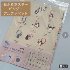 おふろポスター　ピングー　アルファベット表　ABC 知育玩具　セリア