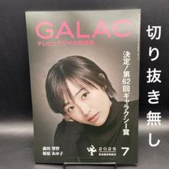 GALAC（ギャラク）　2025年7月号［放送批評懇談会］〈切り抜き無し〉