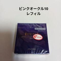 2025年最新】リバイタルリフティングパクトオークル10の人気