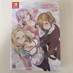 Switch SOME SOME コンビニエンスストア 初回限定版
