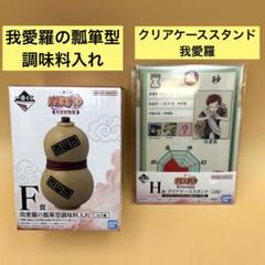 1番くじ NARUTO-中忍試験編-ラストワン賞 我愛羅＋Ｆ賞 瓢箪調味料入れ 一番くじ NARUTO-ナルト- 中忍試験編 F賞 我愛羅の瓢箪型調味料