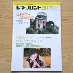 シネフロント　291　2001年2月号「核のない21世紀を」ほかのサムネイル