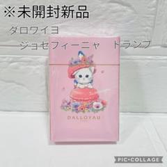 【未開封新品】ダロワイヨ　ジョセフィーニャ　トランプ　【非売品】