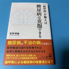 「脳呼吸」が整えば糖尿病は克服できる